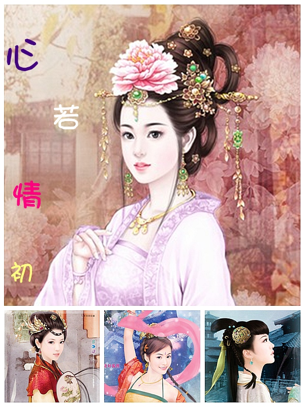 心若情初