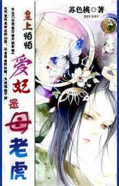 皇上怕怕：爱妃是母老虎（完结）