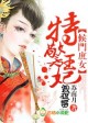 侯门庶女，特警王妃