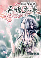 风流女首席：异世女帝