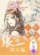 人妖殊途，狼王别太猛