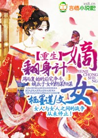 重生，嫡女翻身计
