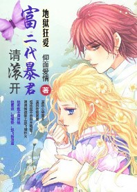 地狱狂爱：富二代暴君请滚开