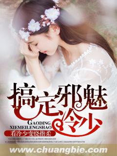 搞定邪魅冷少