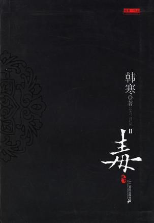 毒2(选读)