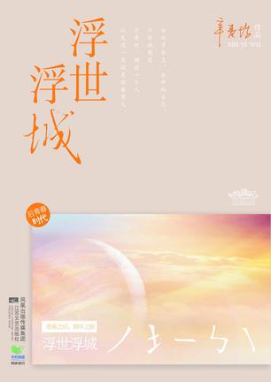 浮世浮城