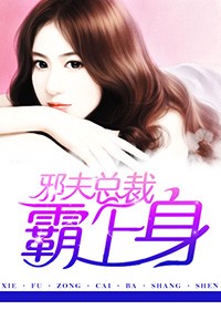邪夫总裁霸上身