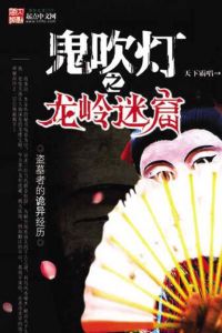 鬼吹灯之龙岭迷窟