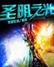 圣明之光