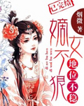 嫡女不狠，地位不稳